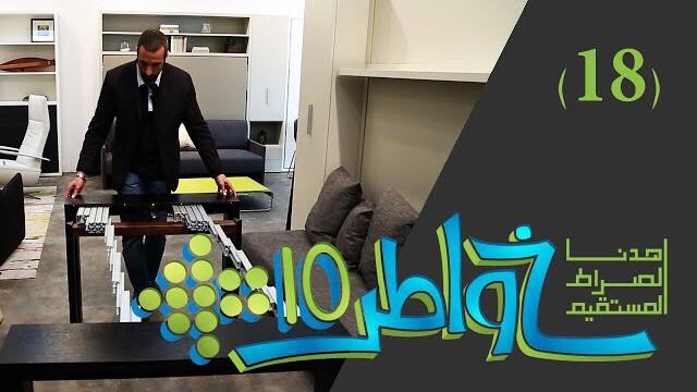 خواطر 10 / الحلقة 18 : حلول في الإسكان