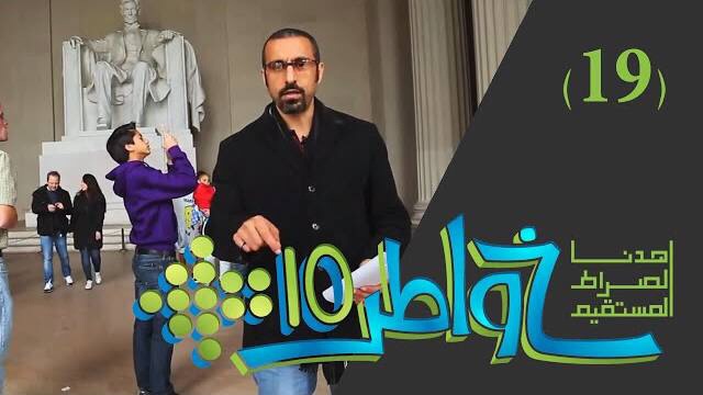 خواطر 10 / الحلقة 19 : أرض العنصرية الرخوة