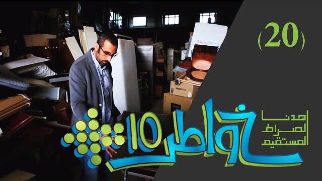 خواطر 10 / الحلقة 20 : أوَكُلما اشتَهَيتَ