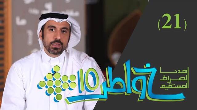 خواطر 10 / الحلقة 21 : رحلة خواطر