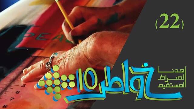 خواطر 10 / الحلقة 22 : تجارة منزلية