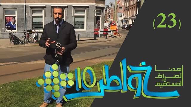 خواطر 10 / الحلقة 23 : عققته قبل أن يعُقَّك