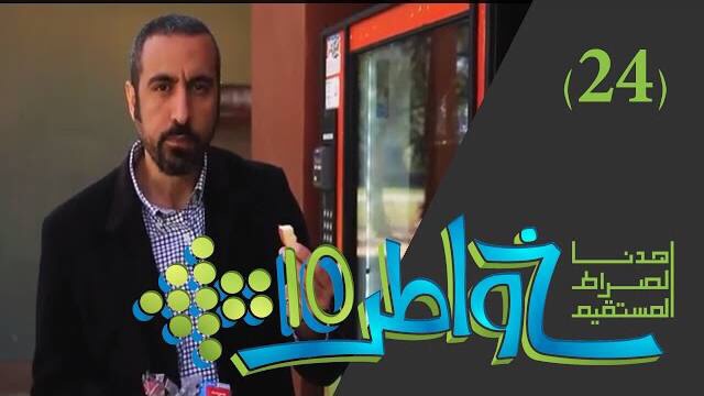 خواطر 10 / الحلقة 24 : مثلث الصحة