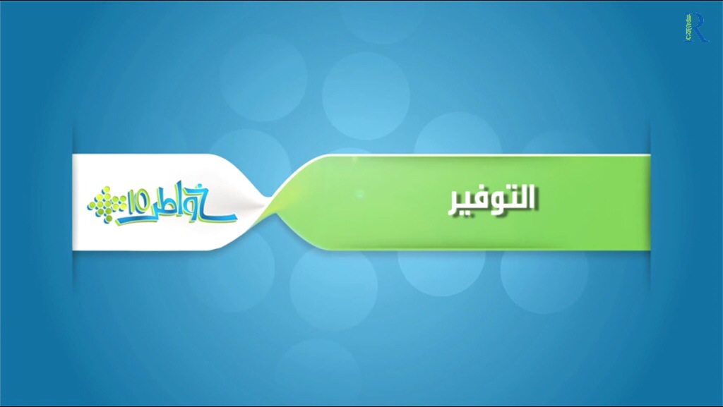 خواطر 10 / الحلقة 26 : التوفير