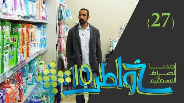 خواطر 10 / الحلقة 27 : الشباب نعمة أم نقمة ؟