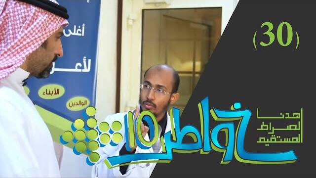 خواطر 10 / الحلقة 30 : السموم