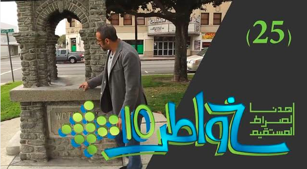 خواطر 10 / الحلقة 25 : رجس