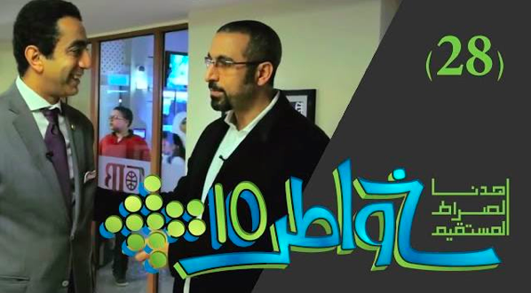 خواطر 10 / الحلقة 28 : نماذج إيجابية