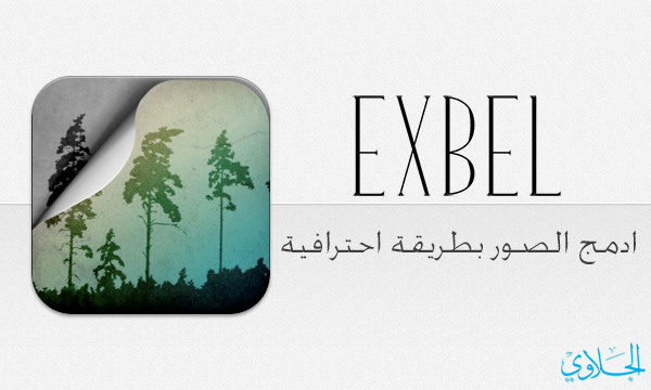Exbel : تطبيق عربي يتيح لك دمج الصور بطريقة احترافية ومميزة