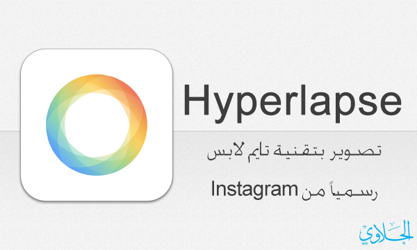 Hyperlapse : تطبيق جديد من انستقرام للتصوير بتقنية تايم لابس