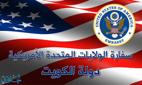 الكويت / السفارة الأمريكية : الخميس اليوم الأخير لتقديم التأشيرات الدراسية