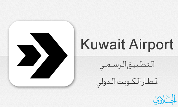 الطيران المدني يطلق التطبيق الرسمي لـ مطار الكويت الدولي