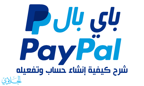 شرح كيفية إنشاء حساب وتفعيله في باي بال PayPal