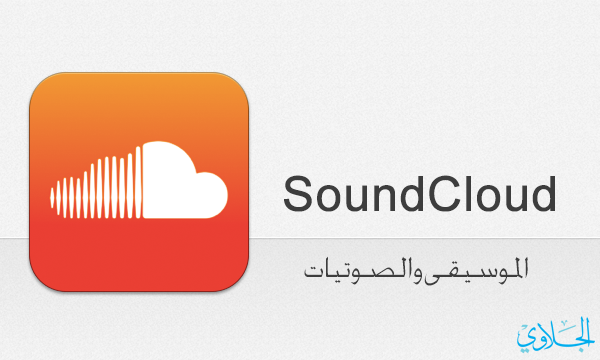 SoundCloud : أفضل تطبيق لاستماع الصوتيات والموسيقى