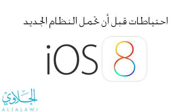 إلى مستخدم الايفون : هذه احتياطات مهمة قبل أن تحمل النظام الجديد iOS 8