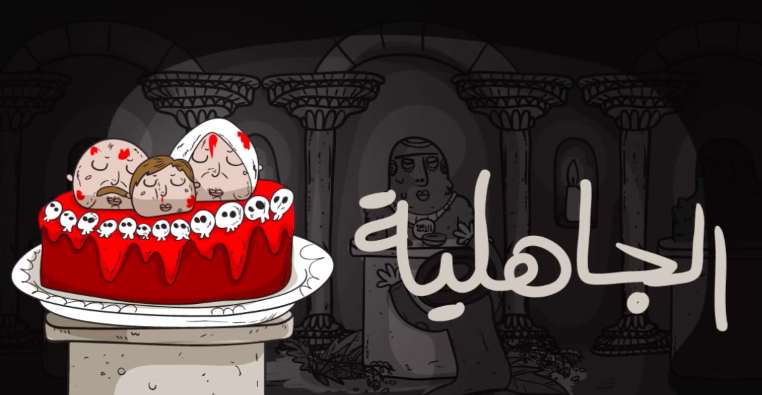 فيديو : الجاهلية #داعش