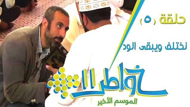 خواطر 11 / الحلقة 5 : نختلف ويبقى الود
