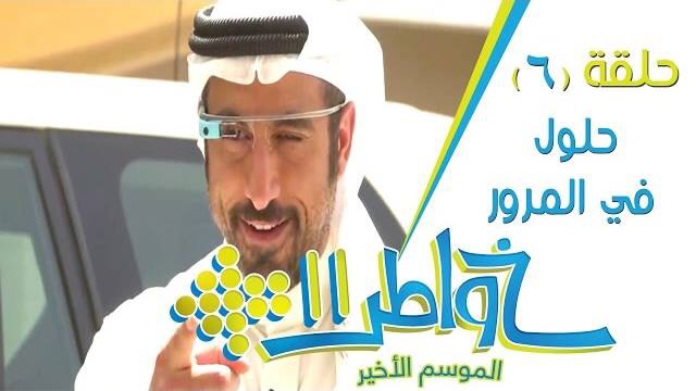 خواطر 11 / الحلقة 6 : حلول في المرور