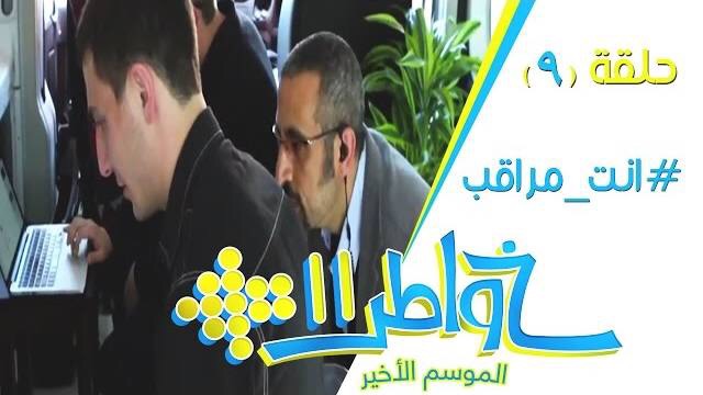 خواطر 11 / الحلقة 9 : الانترنت