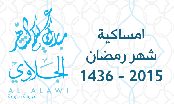 خلفية للهاتف : امساكية شهر رمضان 1436 – 2015 من مدونة الجلاوي