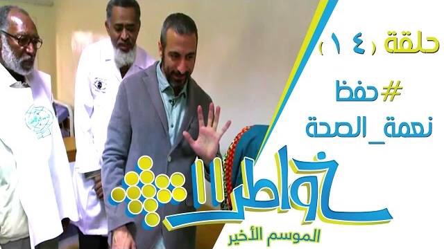 خواطر 11 / الحلقة 14 : حفظ نعمة الصحة