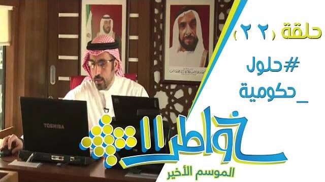 خواطر 11 / الحلقة 22 : حلول حكومية