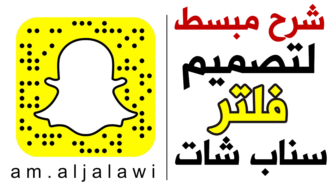 فيديو : شرح مبسط لتصميم فلتر #سناب_شات