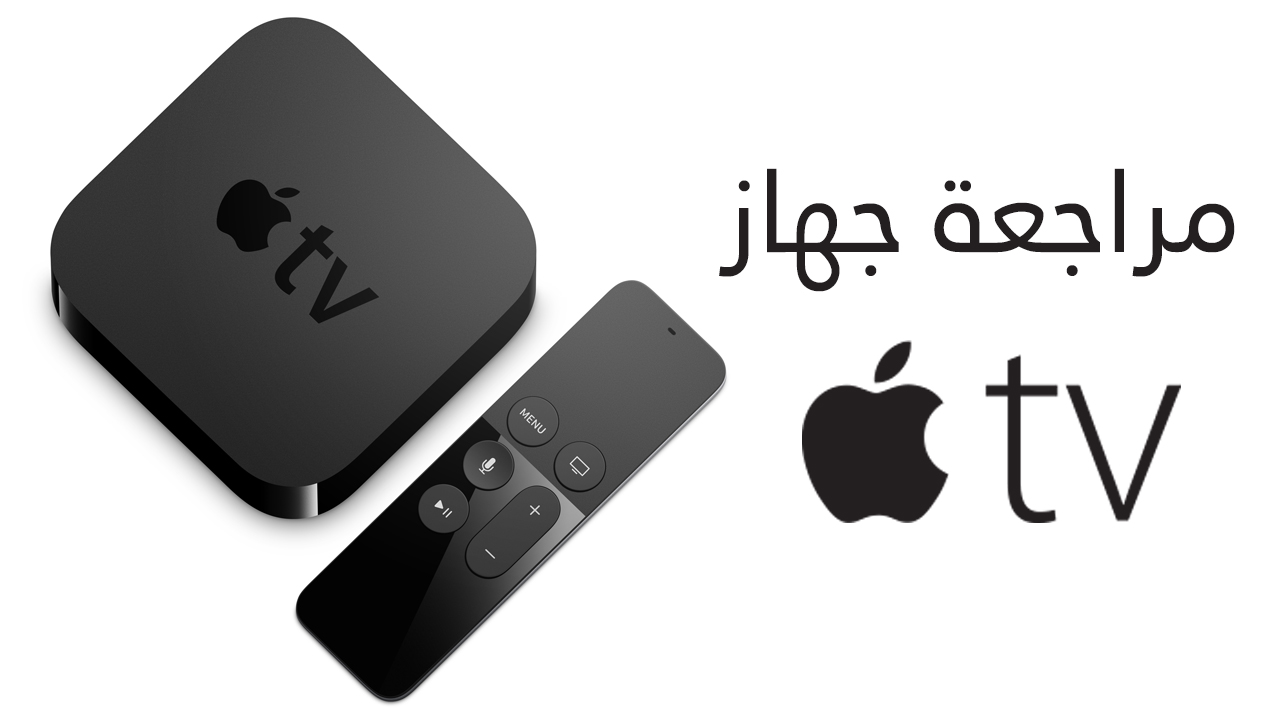 فيديو: مراجعة جهاز Apple TV الجديد ومقارنة مع القديم