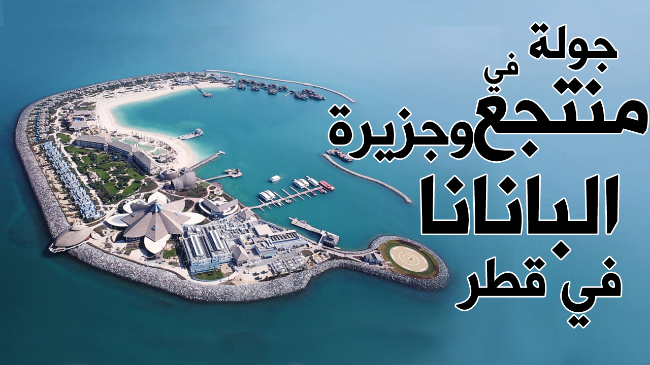 جولة في منتجع جزيرة بانانا وقاعة الدرجة الأولى في مطار حمد / قطر