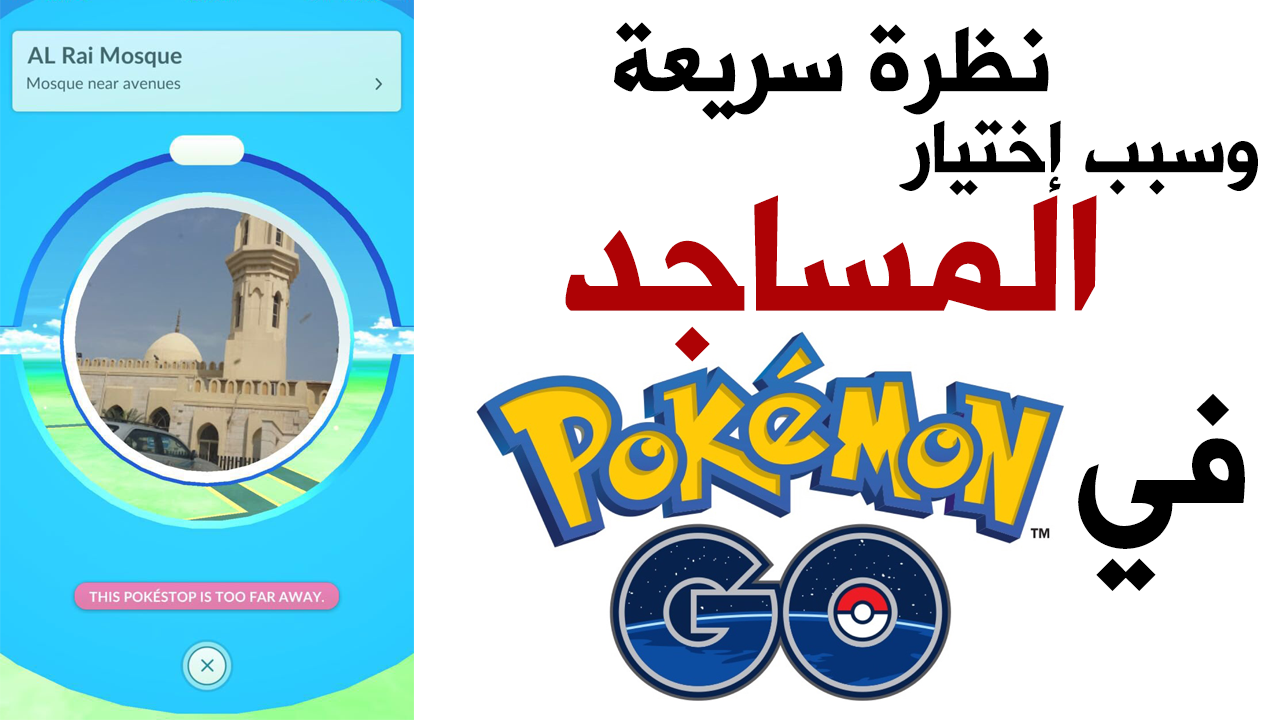 Pokémon GO نظرة سريعة للعبة وسبب اختيار المساجد