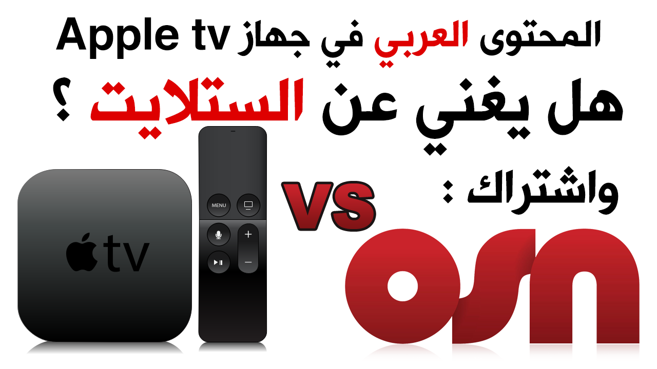 حول جهاز Apple tv : هل يوجد به محتوى عربي ؟ هل يغني عن الستلايت و اشتراك osn ؟