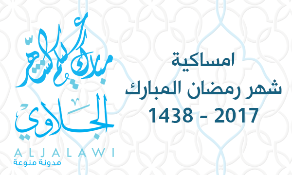 خلفية مميزة للهاتف: امساكية الجلاوي لشهر رمضان 1438-2017