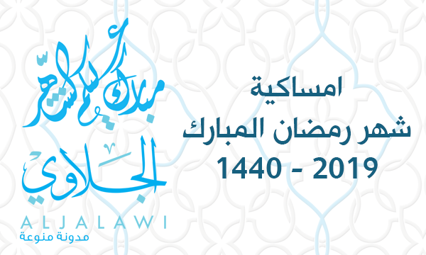 خلفية مميزة للهاتف: امساكية الجلاوي لشهر رمضان 1440 – 2019