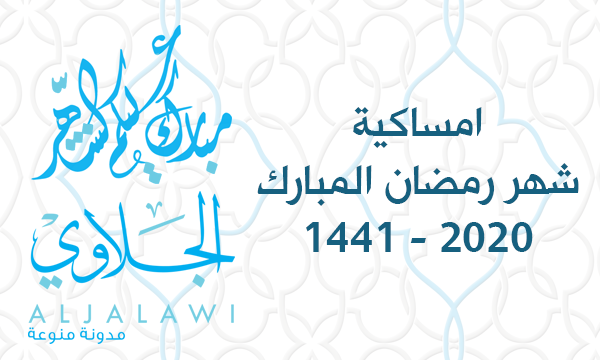 خلفية مميزة للهاتف: امساكية الجلاوي لشهر رمضان 1441 – 2020