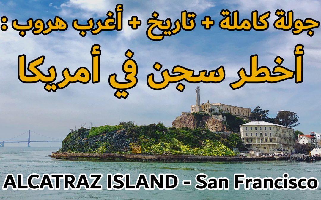 جولة كاملة داخل أخطر سجن في امريكا – جزيرة الكتراز