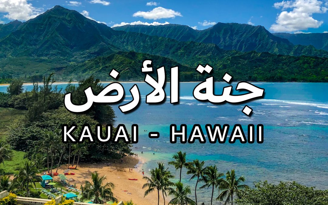 تعرّف على ” كاواي ” جزيرة الحديقة .. أقدم جزيرة في هاواي
