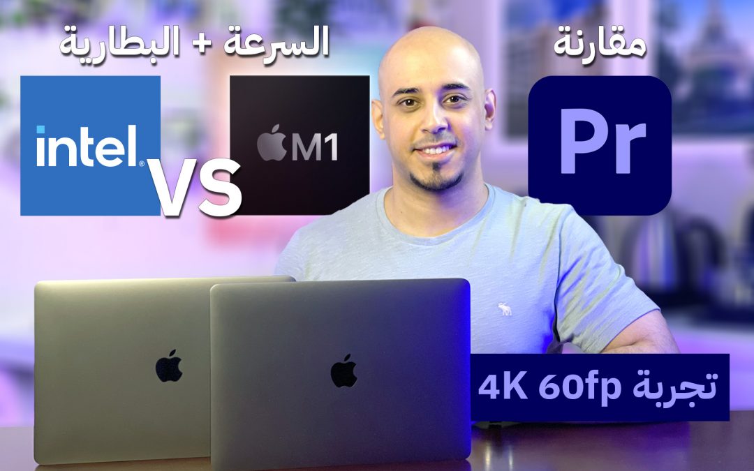 مقارنة السرعة والبطارية بين معالج ابل M1 ومعالج انتل في أجهزة  MacBook Pro