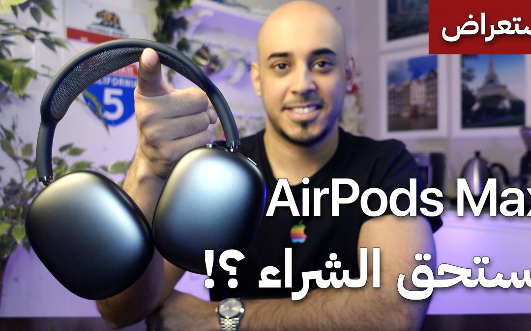 AirPods Max استعراض شامل لسماعة أبل الجديدة